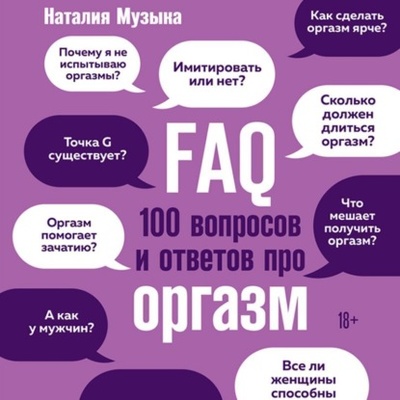 Книга: FAQ. 100 вопросов и ответов про оргазм (Наталия Музыка) , 2022 