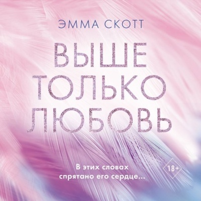 Книга: Выше только любовь (Эмма Скотт) , 2014 
