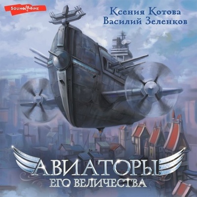 Книга: Авиаторы Его Величества (Ксения Котова) , 2022 
