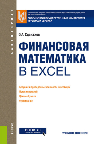 Книга: Финансовая математика в Excel. (Бакалавриат). Учебное пособие. (Олег Александрович Сдвижков) , 2023 
