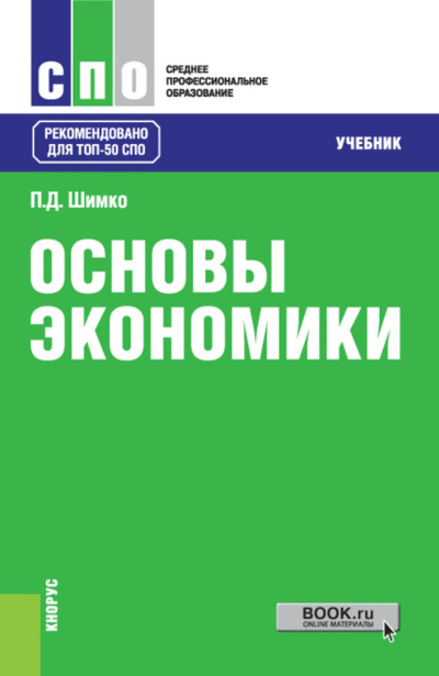 Книга: Основы экономики. (СПО). Учебник. (Петр Дмитриевич Шимко) , 2023 