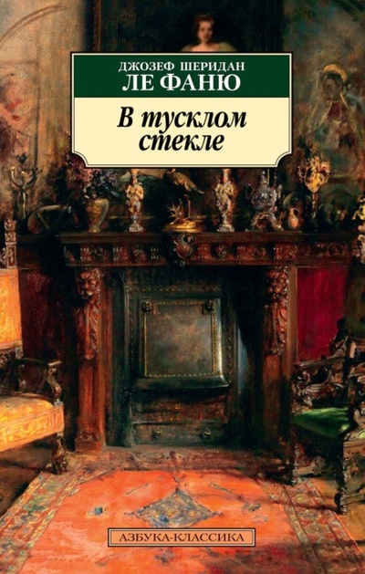 Книга: В тусклом стекле (Джозеф Шеридан Ле Фаню) , 1872 