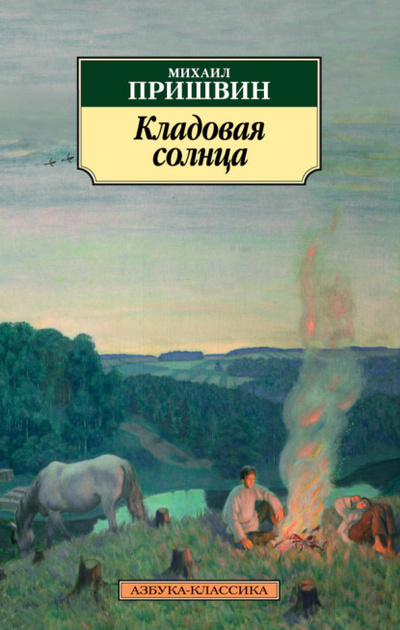 Книга: Кладовая солнца (Михаил Пришвин) , 1927, 1945, 1954 