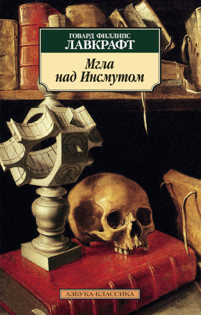 Книга: Мгла над Инсмутом (Говард Филлипс Лавкрафт) , 1920, 1940 