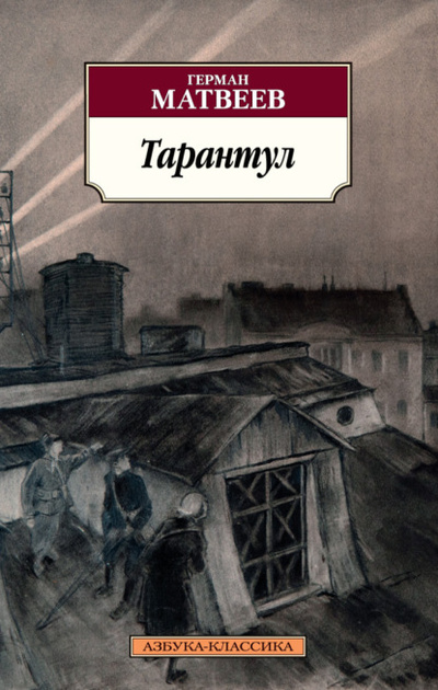 Книга: Тарантул. Трилогия (Герман Матвеев) , 1945, 1957 