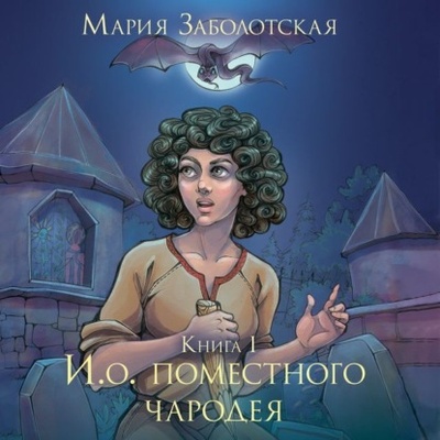 Книга: И.о. поместного чародея (Мария Заболотская) , 2012 