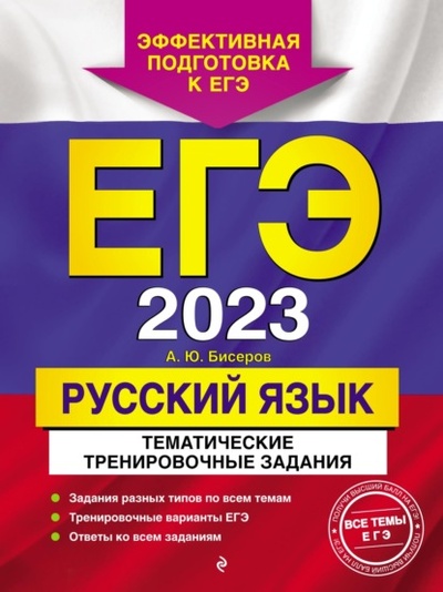 Книга: ЕГЭ-2023. Русский язык. Тематические тренировочные задания (А. Ю. Бисеров) , 2022 