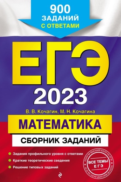 Книга: ЕГЭ-2023. Математика. Сборник заданий. 900 заданий с ответами (М. Н. Кочагина) , 2022 
