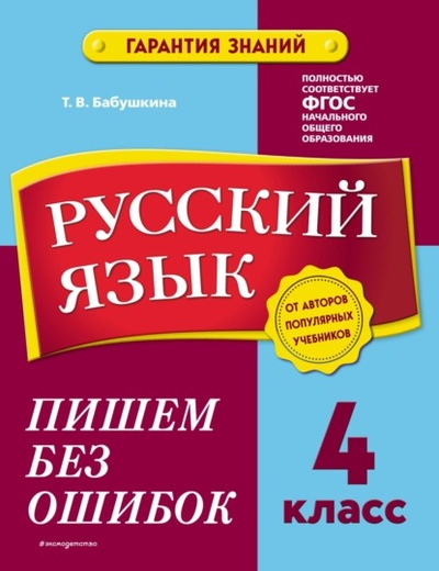 Книга: Русский язык. 4 класс. Пишем без ошибок (Т. В. Бабушкина) , 2022 