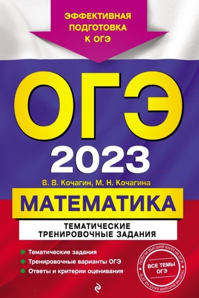 Книга: ОГЭ-2023. Математика. Тематические тренировочные задания (М. Н. Кочагина) , 2022 