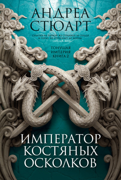 Книга: Император костяных осколков (Андреа Стюарт) , 2021 