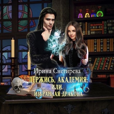Книга: Держись, Академия! или Избранная дракона (Ирина Снегирева) , 2020 