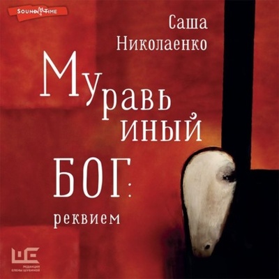 Книга: Муравьиный бог: реквием (Александра Николаенко) , 2022 