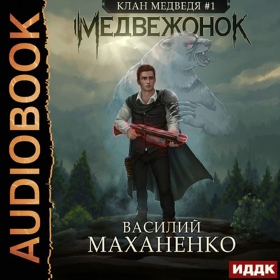 Книга: Клан Медведя. Книга 1. Медвежонок (Василий Маханенко) , 2021 