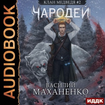 Книга: Клан Медведя. Книга 2. Чародей (Василий Маханенко) , 2021 