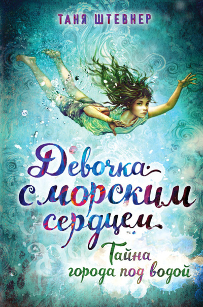 Книга: Тайна города под водой (Таня Штевнер) , 2016 