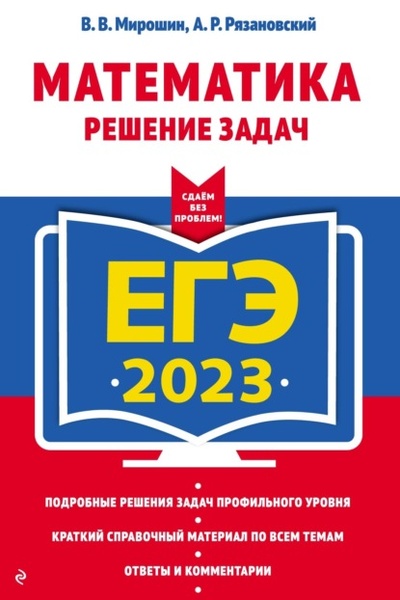 Книга: ЕГЭ 2023. Математика. Решение задач (В. В. Мирошин) , 2022 