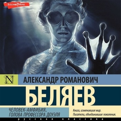 Книга: Человек-амфибия. Голова профессора Доуэля (Александр Беляев) , 1928, 1937 