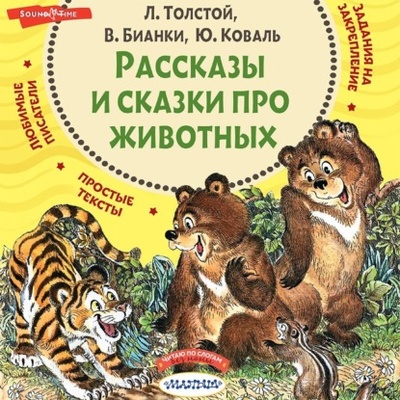 Книга: Рассказы и сказки про животных (Сборник) , 2021 