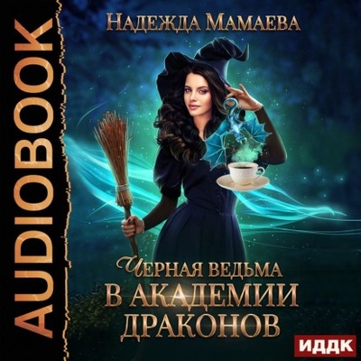 Книга: Черная ведьма в Академии драконов (Надежда Мамаева) , 2019 