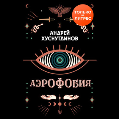 Книга: Аэрофобия (Андрей Хуснутдинов) , 2022 