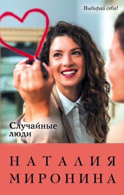 Книга: Случайные люди (Наталия Миронина) , 2022 