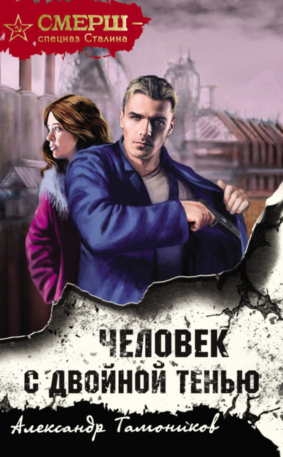Книга: Человек с двойной тенью (Александр Тамоников) , 2022 