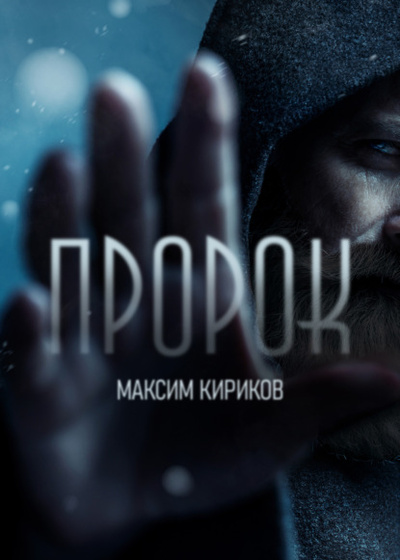 Книга: Пророк (Максим Кириков) , 2022 