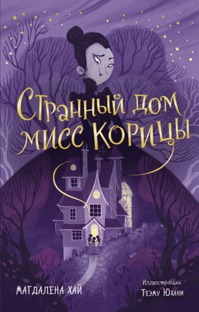 Книга: Странный дом мисс Корицы (Магдалена Хай) , 2020 