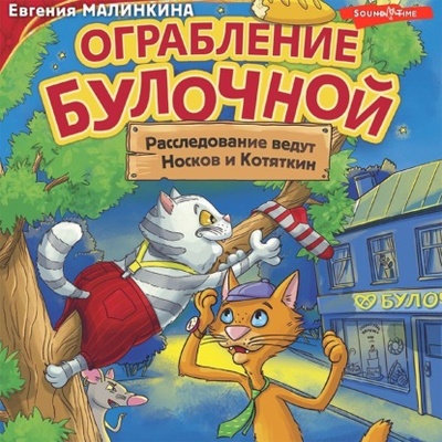 Книга: Ограбление булочной. Расследование ведут Носков и Котяткин (Евгения Малинкина) , 2022 