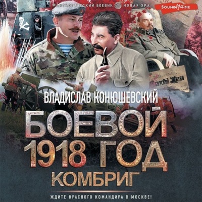 Книга: Боевой 1918 год. Комбриг (Владислав Конюшевский) , 2021 