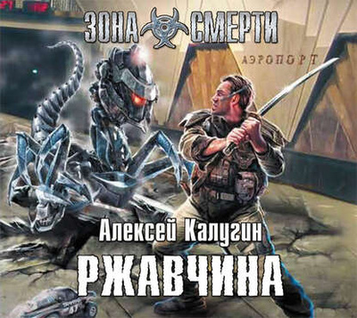 Книга: Ржавчина (Алексей Калугин) , 2010 