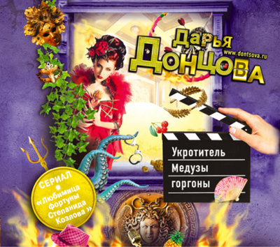 Книга: Укротитель Медузы горгоны (Дарья Донцова) , 2013 