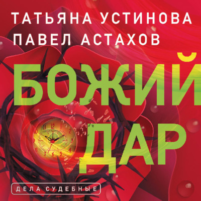 Книга: Божий дар (Татьяна Устинова) , 2010 