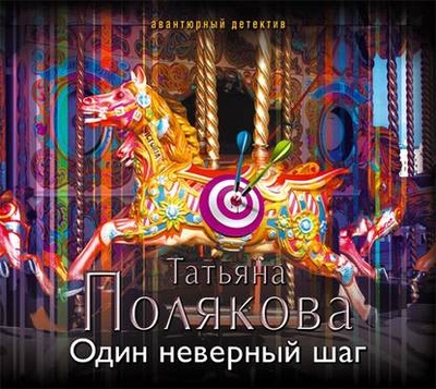 Книга: Один неверный шаг (Татьяна Полякова) , 2013 