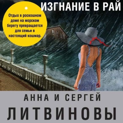 Книга: Изгнание в рай (Анна и Сергей Литвиновы) , 2015 