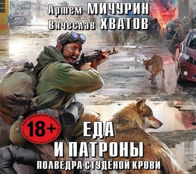 Книга: Полведра студеной крови (Вячеслав Хватов) , 2015 