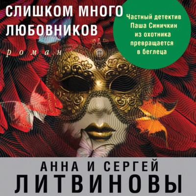 Книга: Слишком много любовников (Анна и Сергей Литвиновы) , 2016 
