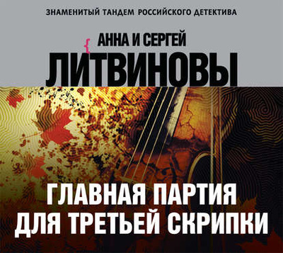 Книга: Главная партия для третьей скрипки (Анна и Сергей Литвиновы) , 2017 