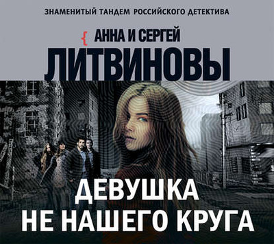 Книга: Девушка не нашего круга (Анна и Сергей Литвиновы) , 2018 