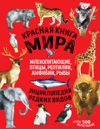 Книга: Красная книга мира. Млекопитающие, птицы, рептилии, амфибии, рыбы (Дмитрий Лукашанец) , 2022 