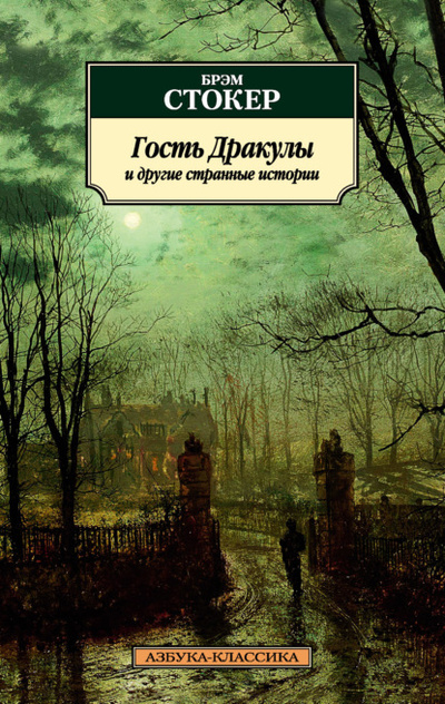 Книга: Гость Дракулы и другие странные истории (Брэм Стокер) , 1891, 1893, 1910, 1914 