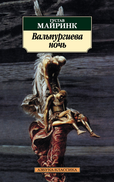 Книга: Вальпургиева ночь (Густав Майринк) , 1916, 1917 