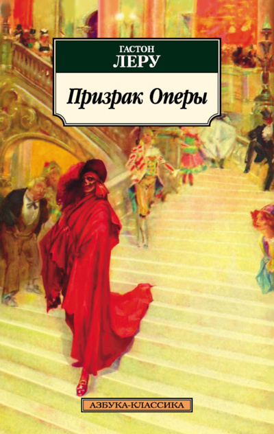 Книга: Призрак Оперы (Гастон Леру) , 1910 