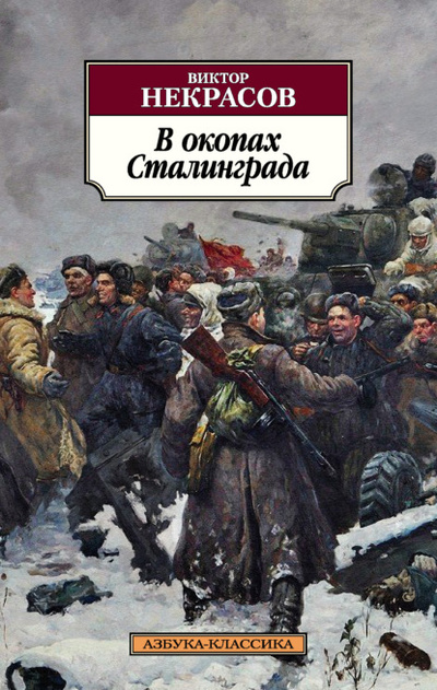 Книга: В окопах Сталинграда (Виктор Некрасов) , 1945, 1953, 1959, 1962, 1965, 1967, 1971 