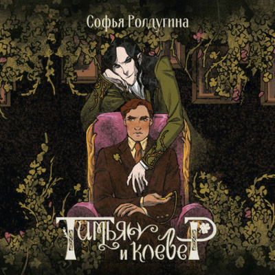 Книга: Тимьян и клевер (Софья Ролдугина) , 2013, 2015 