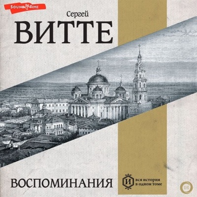 Книга: Воспоминания (Том 1) (Сергей Юльевич Витте) , 1922 