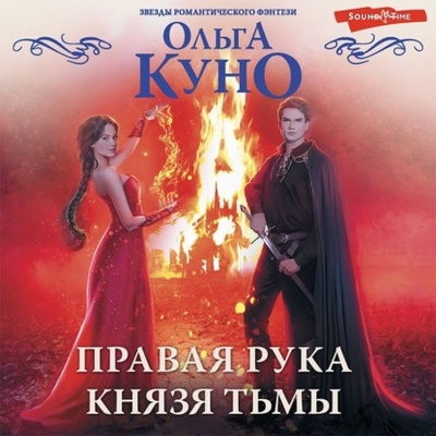 Книга: Правая рука князя Тьмы (Ольга Куно) , 2022 