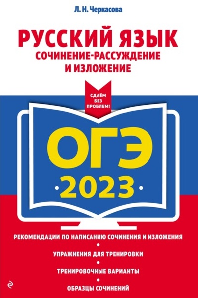 Книга: ОГЭ-2023. Русский язык. Сочинение-рассуждение и изложение (Л. Н. Черкасова) , 2022 