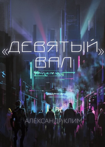 Книга: Девятый вал (Александр Клим) , 2022 